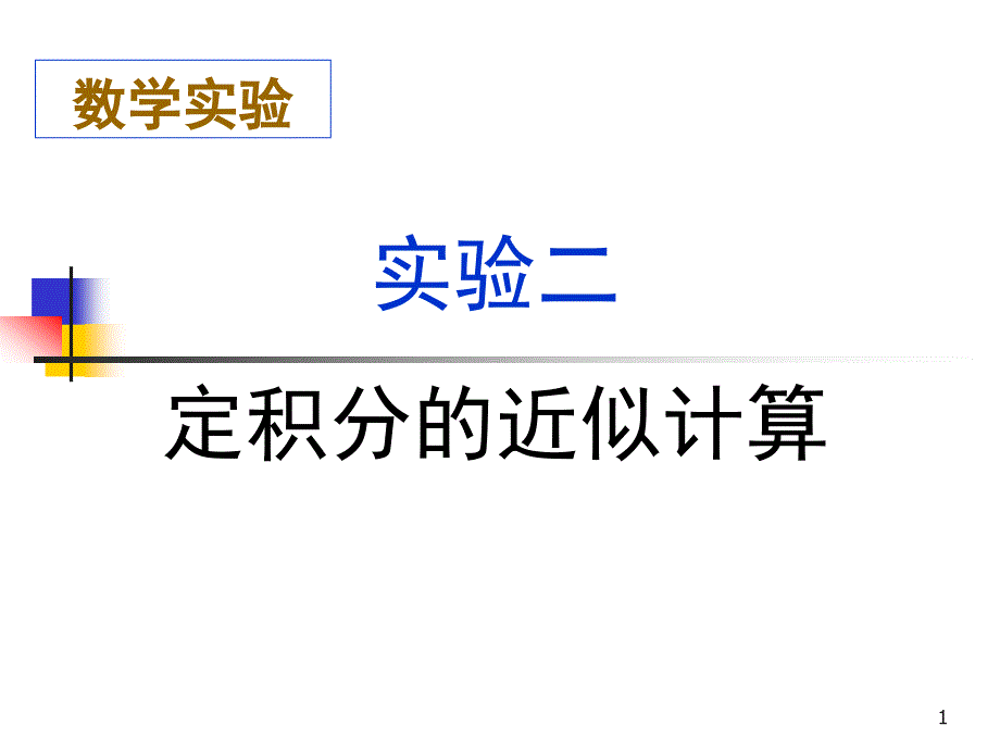 《定积分的近似计算》PPT课件_第1页