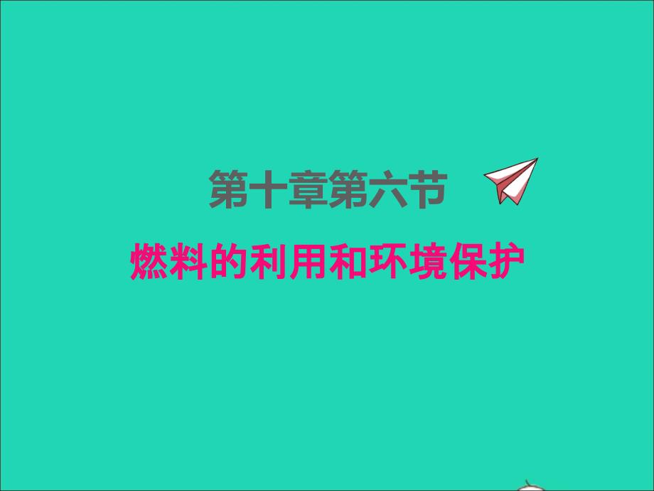 2022年九年级物理全册第十章机械能内能及其转化10.6燃料的利用和环境保护课件新版北师大版_第1页