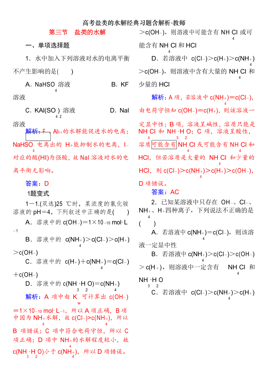 高考盐类的水解经典习题含解析-教师_第1页