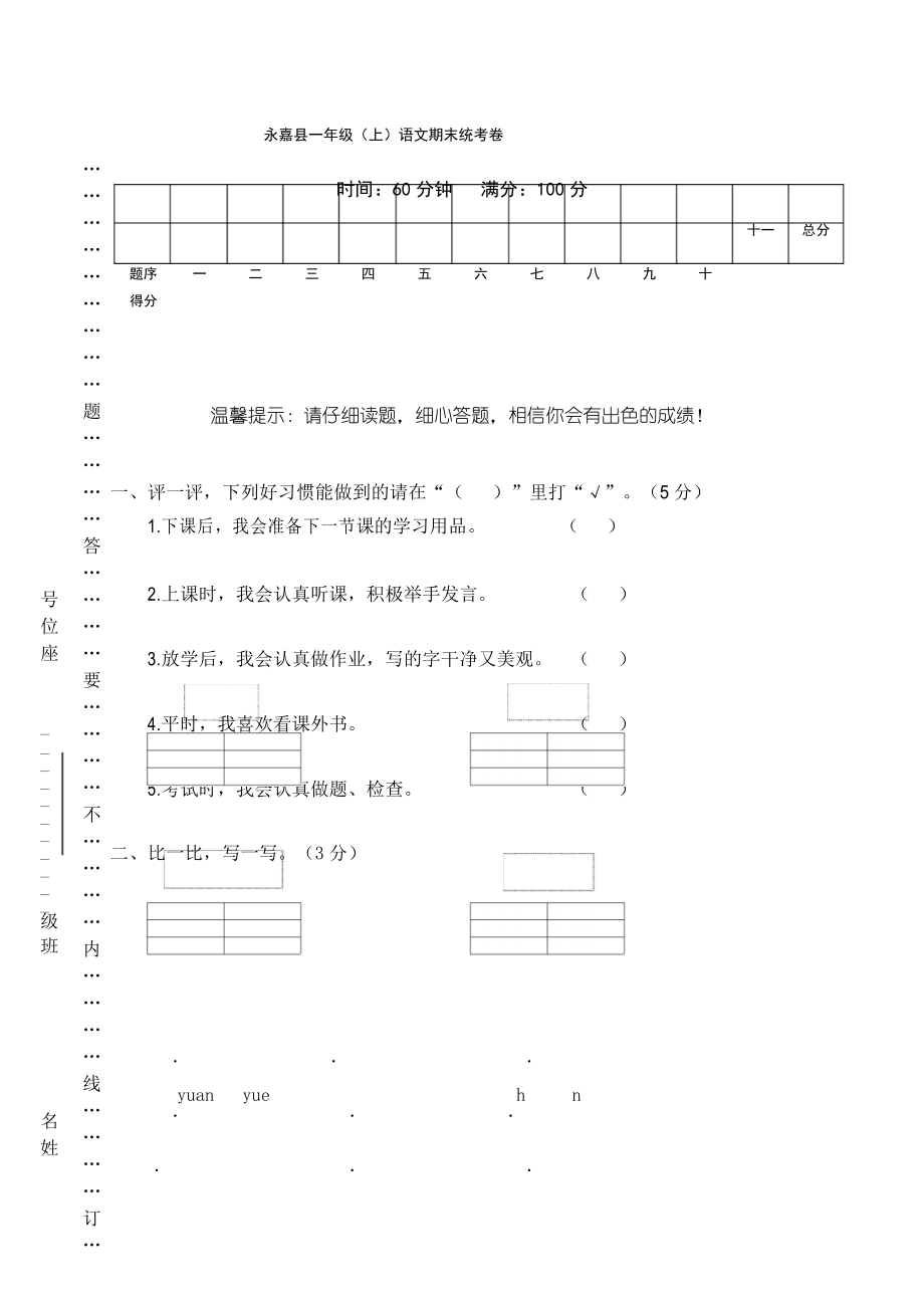 部编版一年级上册语文期末试题-永嘉县语文期末统考卷_第1页