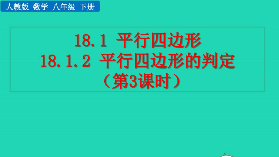 2022年八年級數(shù)學(xué)下冊第十八章平行四邊形18.1平行四邊形18.1.2平行四邊形的判定第3課時教學(xué)課件新版新人教版_第1頁