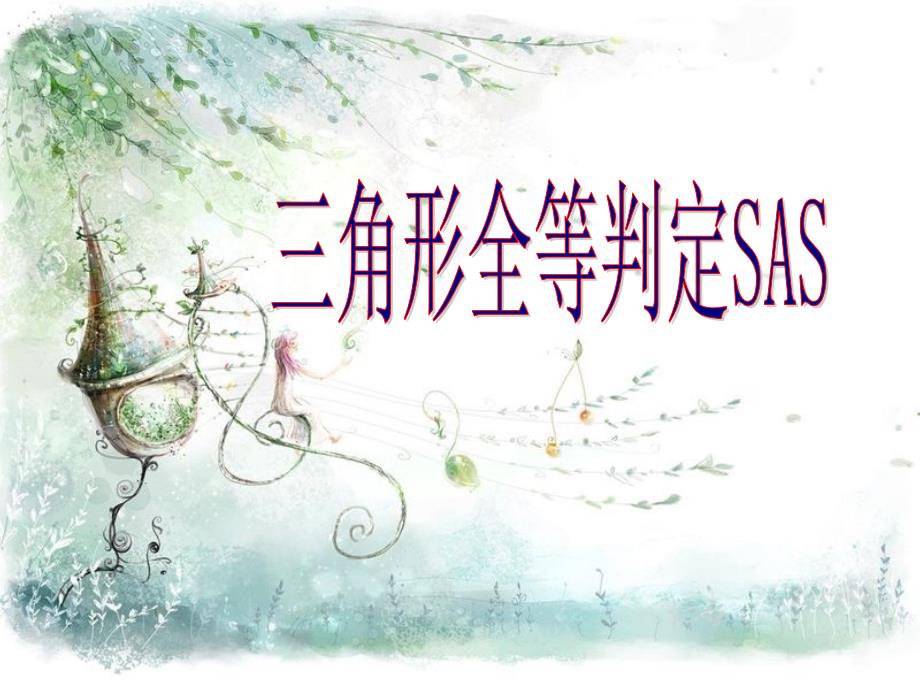 全等三角形判定SAS_第1页