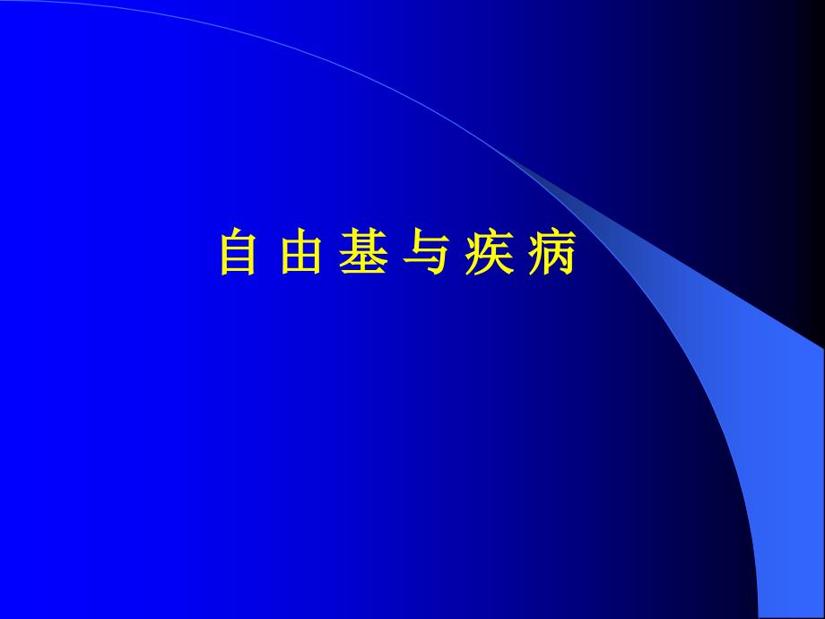 《自由基与疾病》PPT课件_第1页