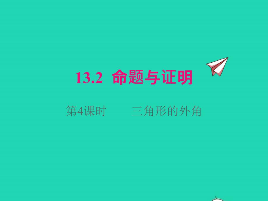 2022年八年级数学上册第13章三角形中的边角关系命题与证明13.2命题与证明第4课时三角形的外角同步课件新版沪科版_第1页