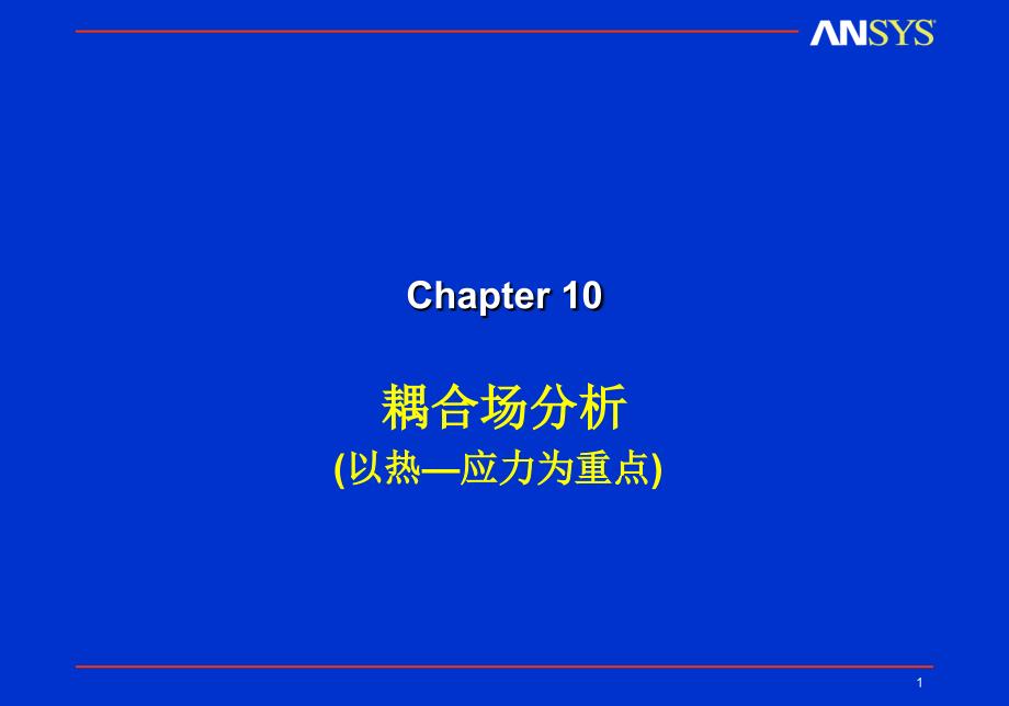 《耦合场分析》PPT课件_第1页