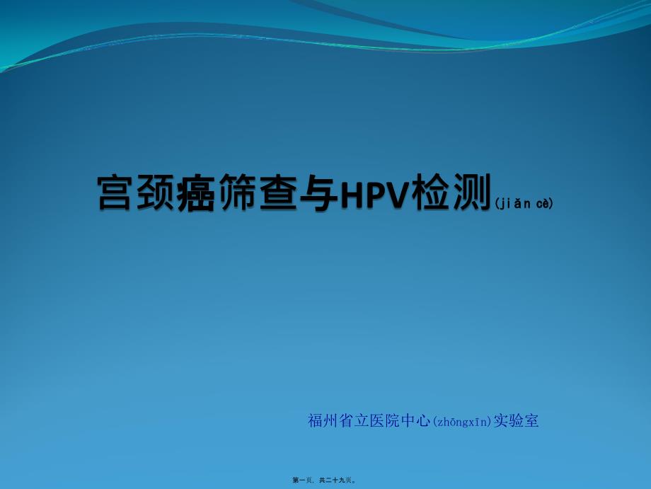 2022年醫(yī)學(xué)專題—宮頸癌篩查與HPV檢測_第1頁