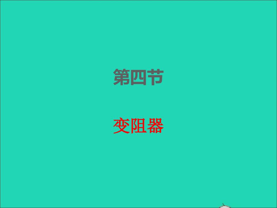 2022年九年級物理全冊第十六章電壓電阻16.4變阻器課件新版新人教版_第1頁