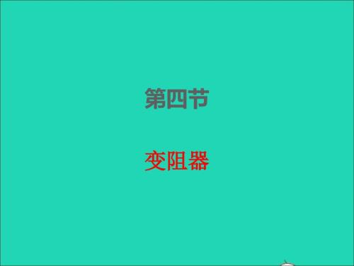 2022年九年級物理全冊第十六章電壓電阻16.4變阻器課件新版新人教版