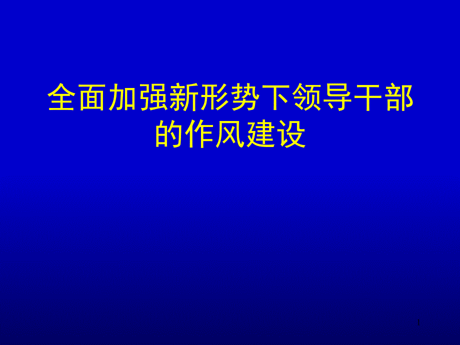 全面加强新形势下领导干部的作风建设教育_第1页