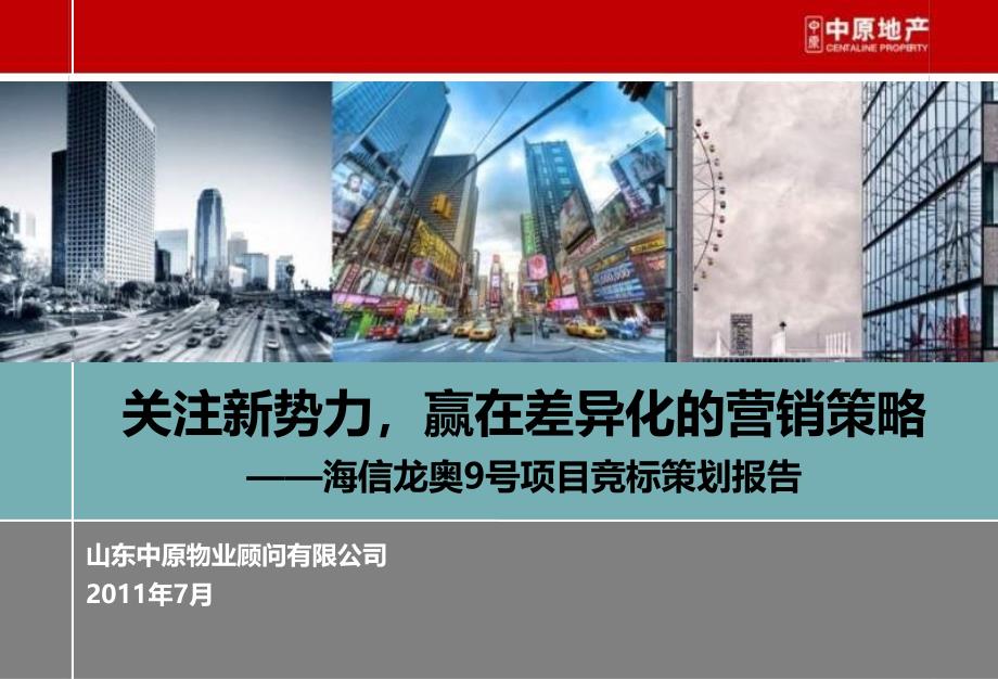 中原XXXX年7月济南海信龙奥9号项目竞标策划报告_第1页