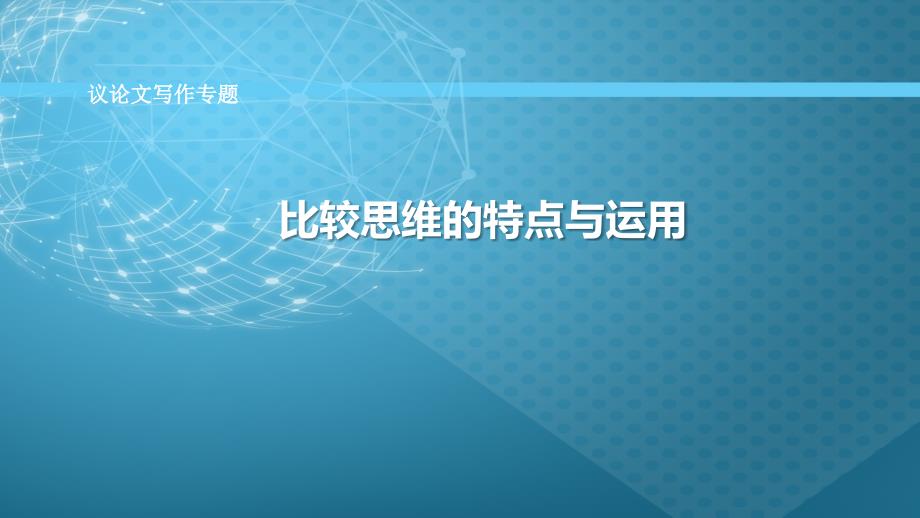 高考語文專題培優(yōu)復(fù)習(xí)訓(xùn)練：議論文寫作～比較思維的特點與運用_第1頁