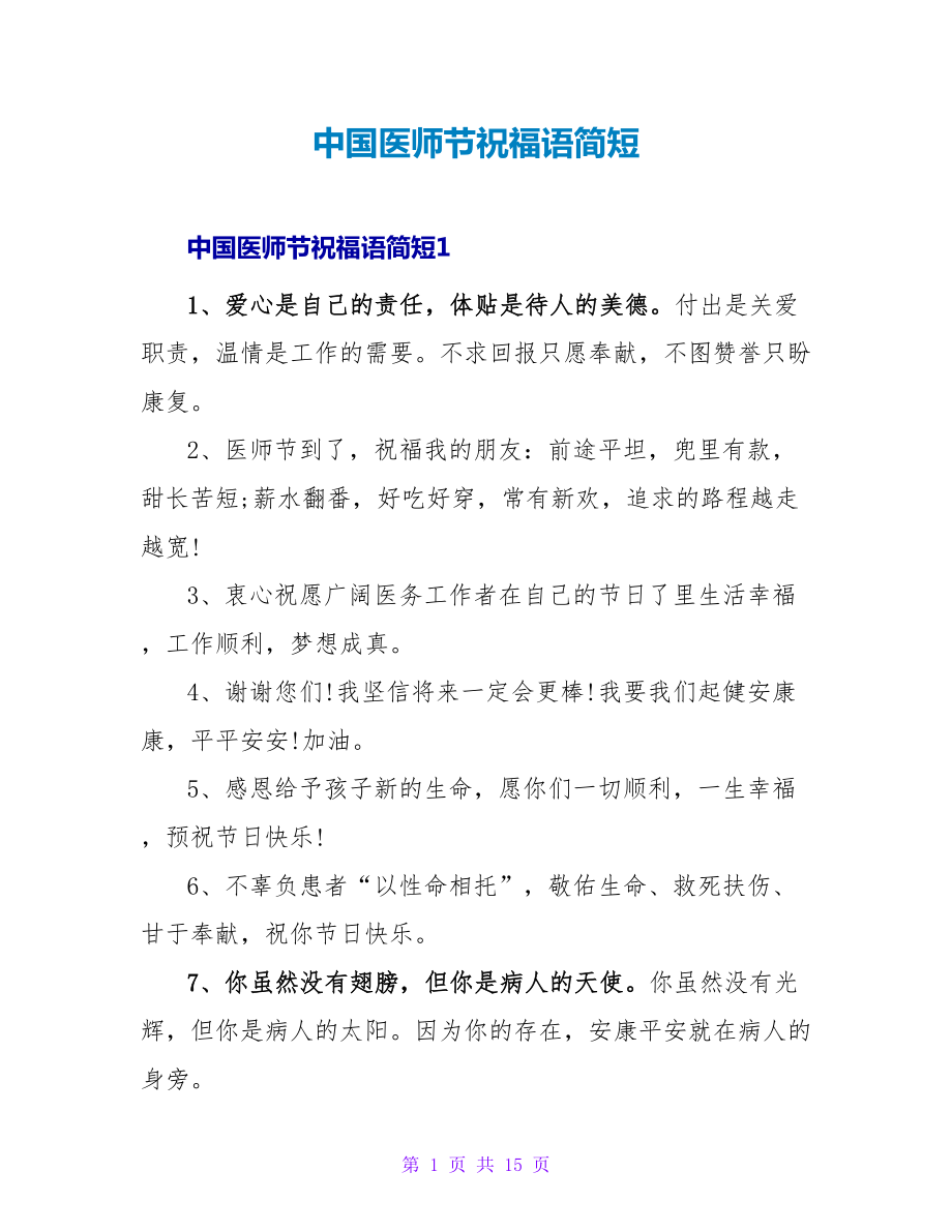 中国医师节祝福语简短_第1页
