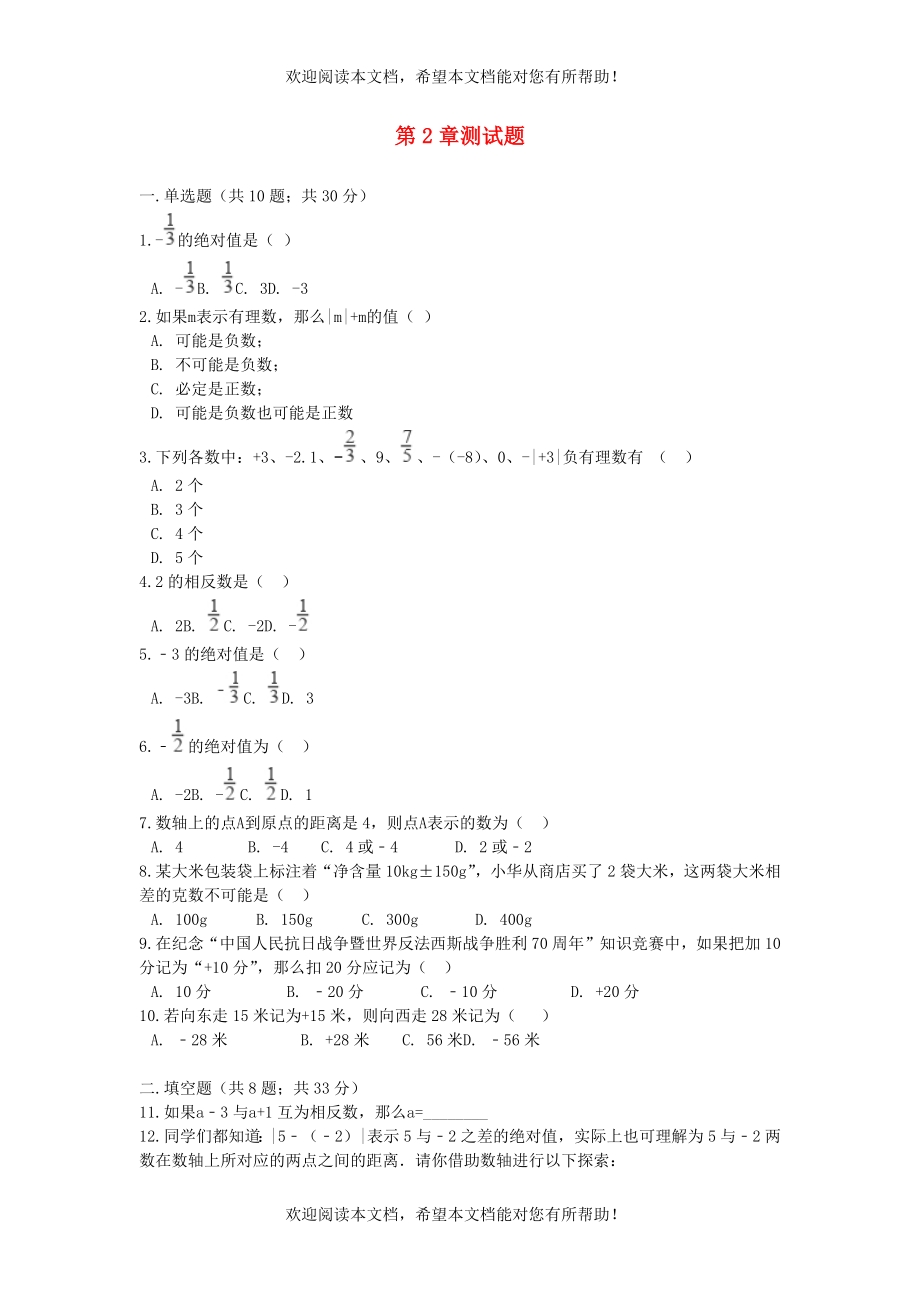 2022年七年级数学上册第2章有理数测试题新版青岛版_第1页