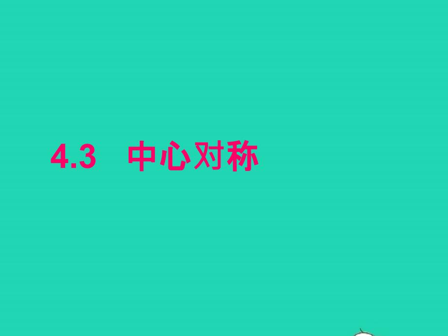 2022年八年级数学上册第四章图形的平移与旋转3中心对称教学课件鲁教版五四制_第1页