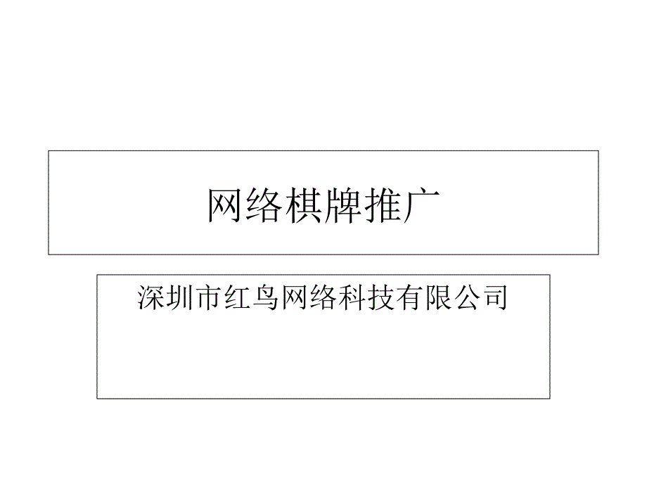 《网络棋牌推广》PPT课件_第1页