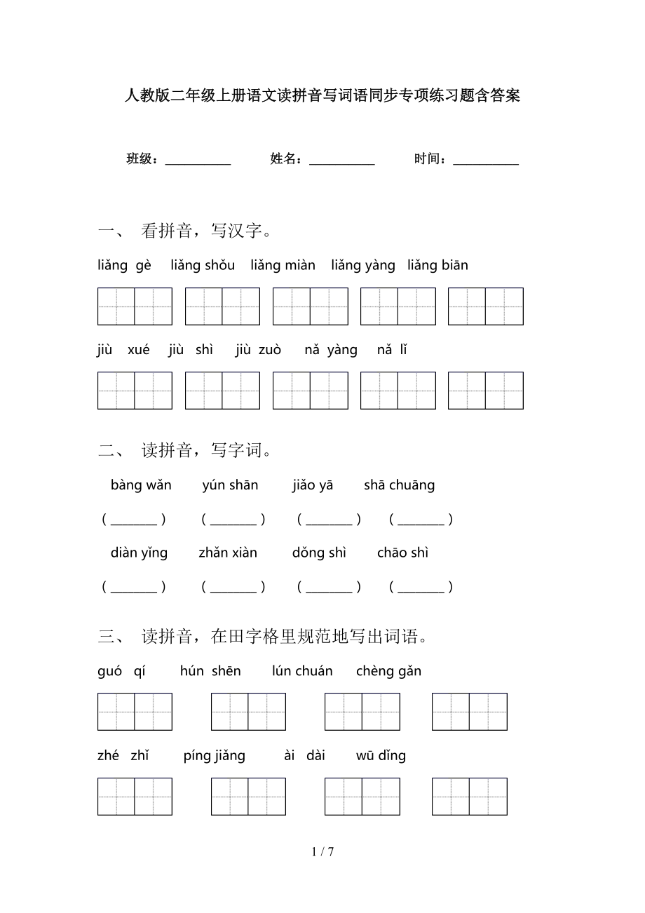 人教版二年级上册语文读拼音写词语同步专项练习题含答案_第1页