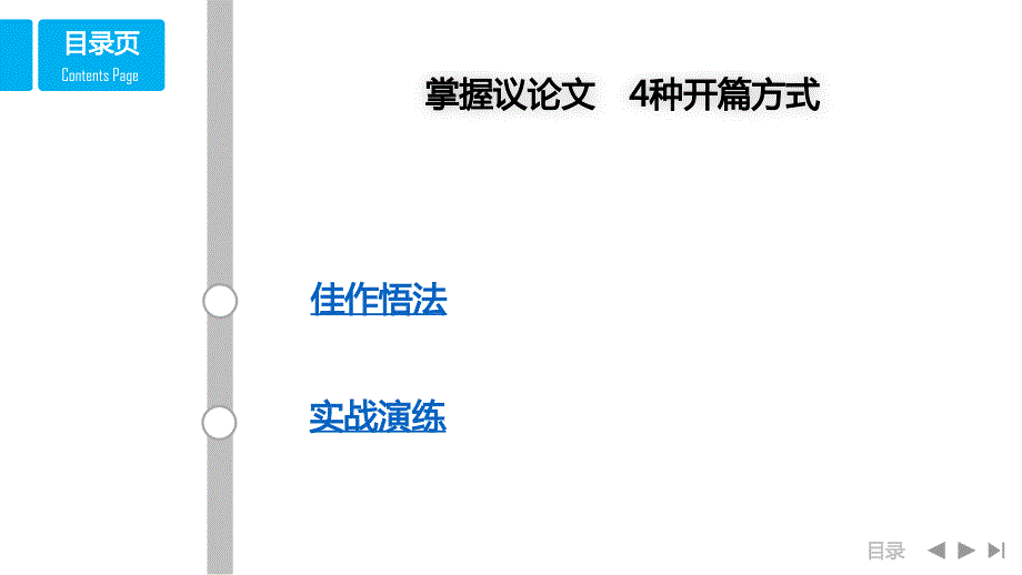 高考語文專題培優(yōu)復(fù)習(xí)訓(xùn)練：掌握議論文　4種開篇方式_第1頁