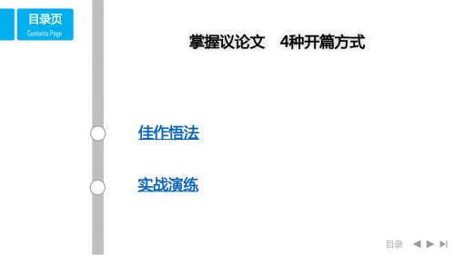 高考語文專題培優(yōu)復(fù)習(xí)訓(xùn)練：掌握議論文　4種開篇方式