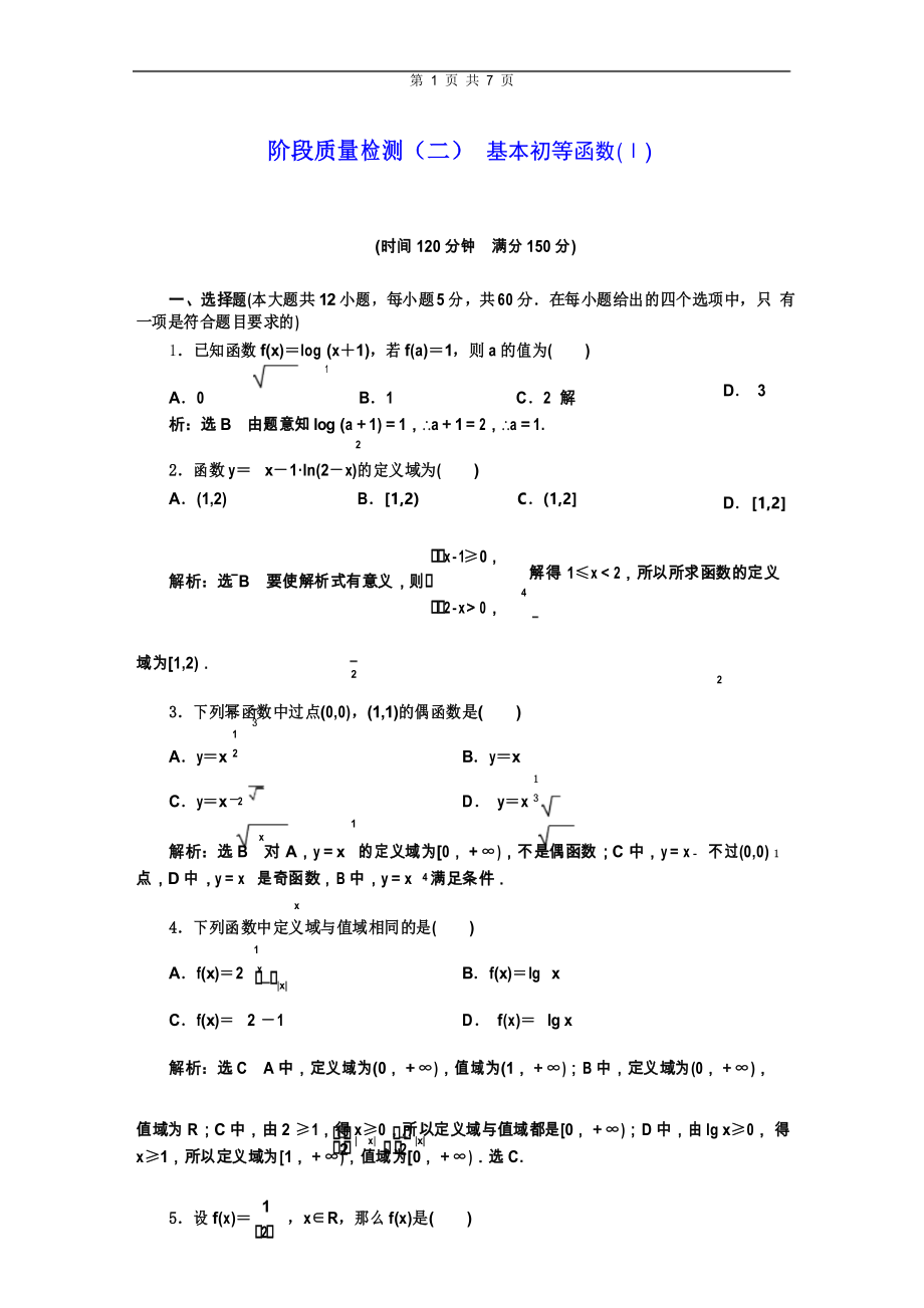 阶段质量检测(二)基本初等函数(Ⅰ)_第1页