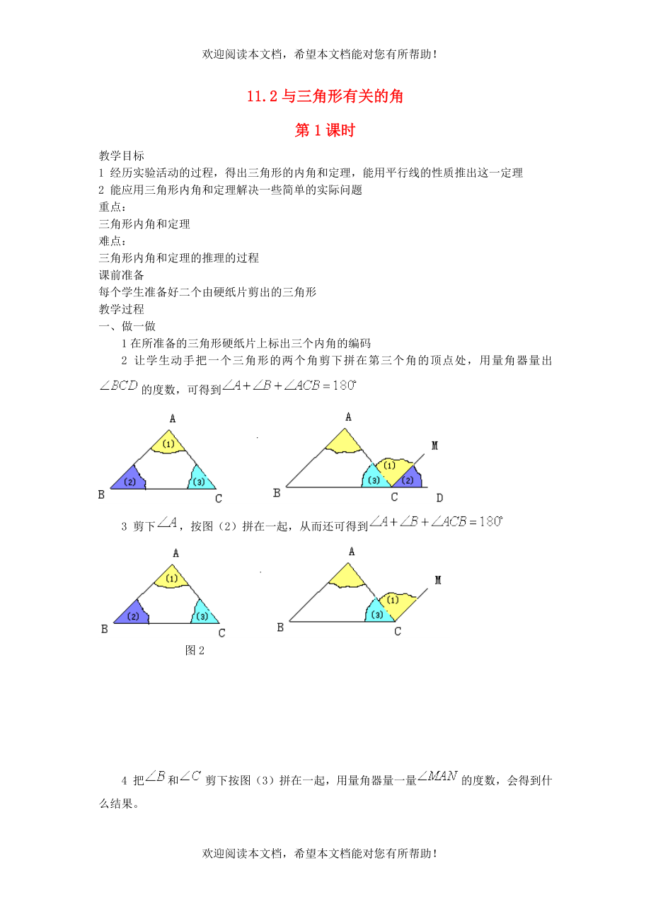 2022年八年级数学上册第十一章三角形11.2与三角形有关的角第1课时教案新版新人教版_第1页