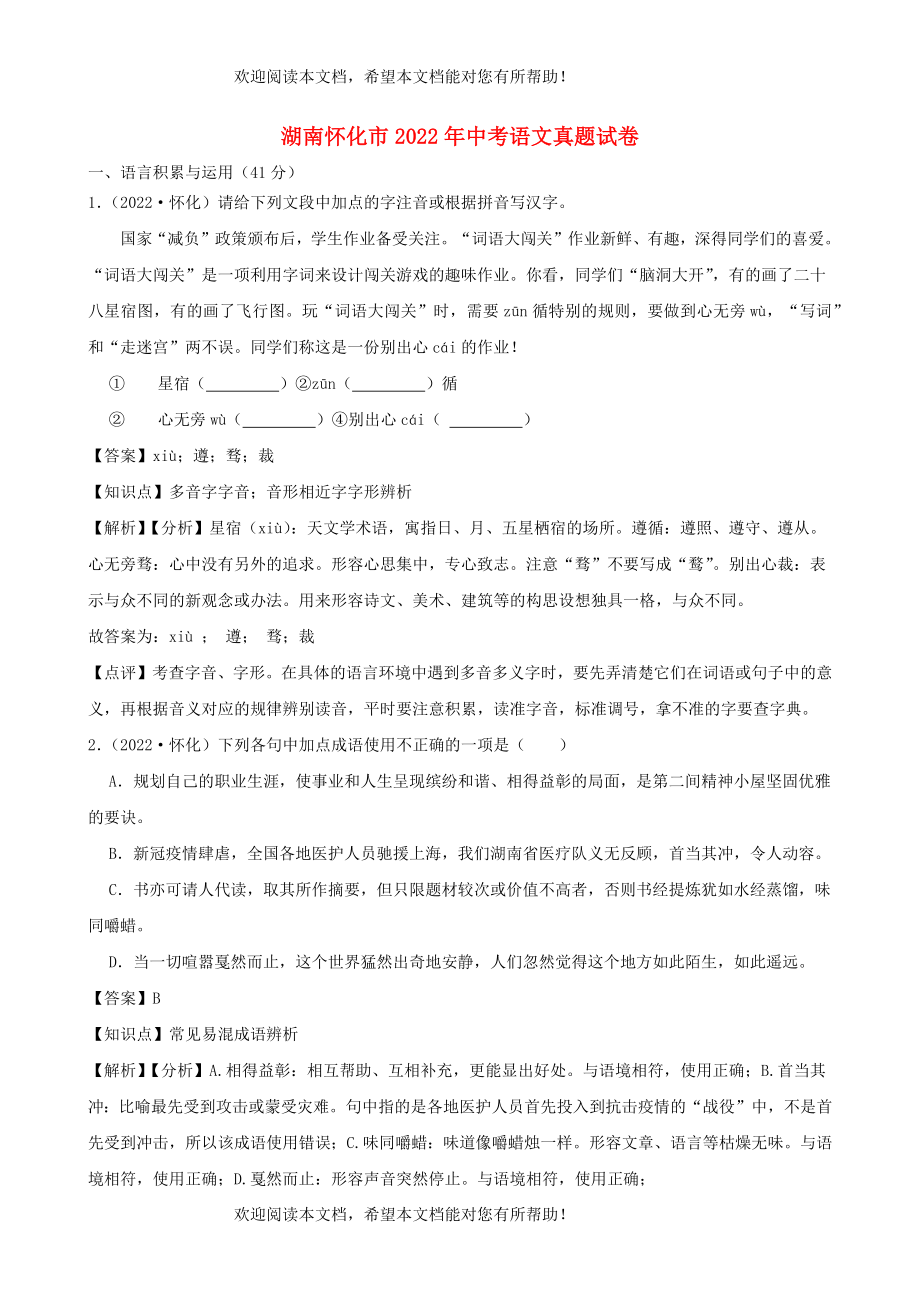 湖南省怀化市2022年中考语文真题含解析_第1页
