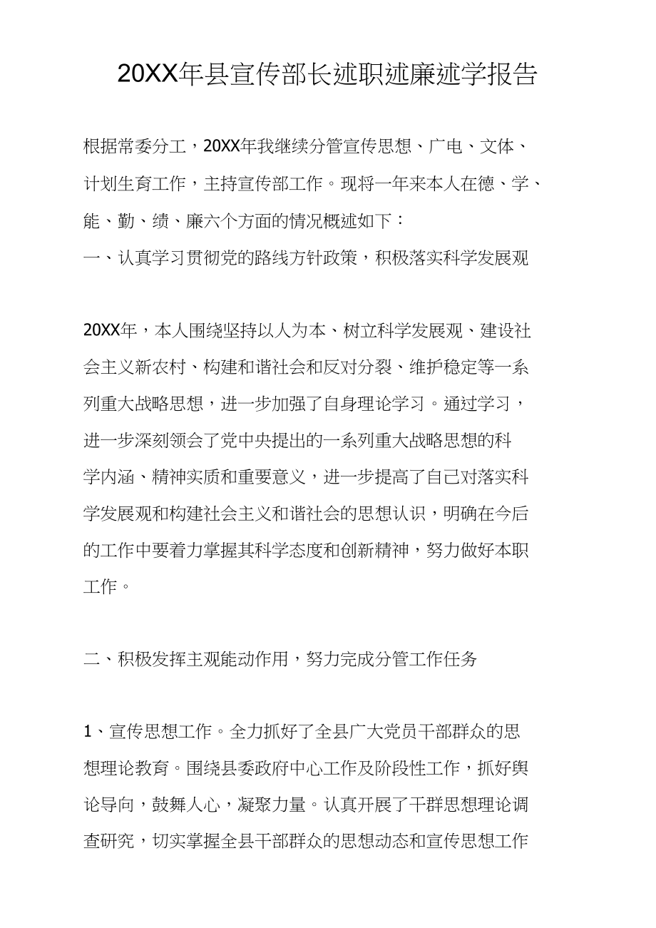 20XX年县宣传部长述职述廉述学报告_第1页