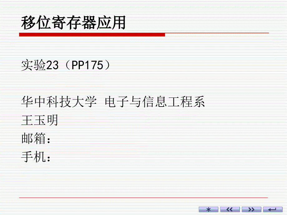 《移位寄存器应用》PPT课件_第1页