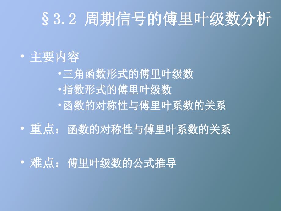 周期信号的傅里叶级数分析_第1页