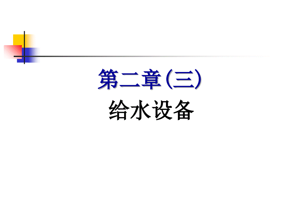 《给水设备》PPT课件_第1页