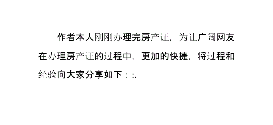 新房如何快速办理房产证_第1页