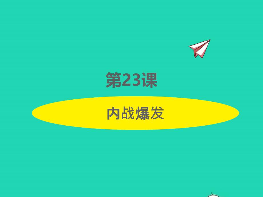 2022年八年级历史上册第七单元人民解放战争第23课内战爆发课件新人教版_第1页