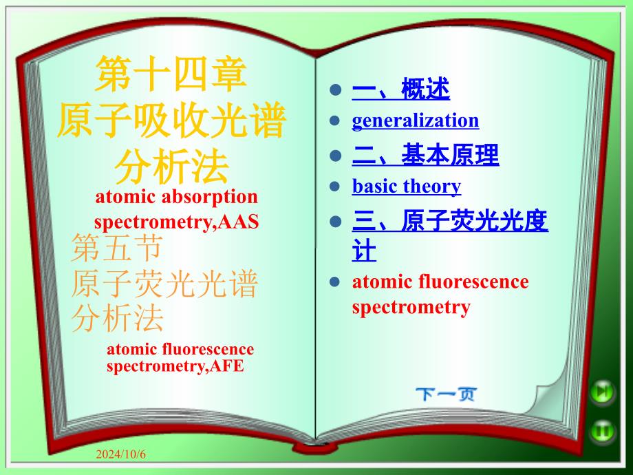 第五节原子荧光光谱分析法_第1页