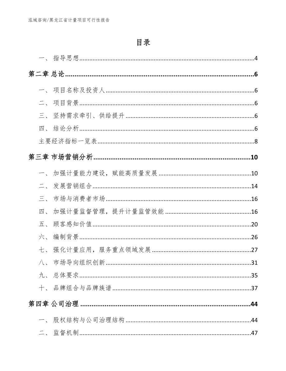 黑龙江省计量项目可行性报告_第1页