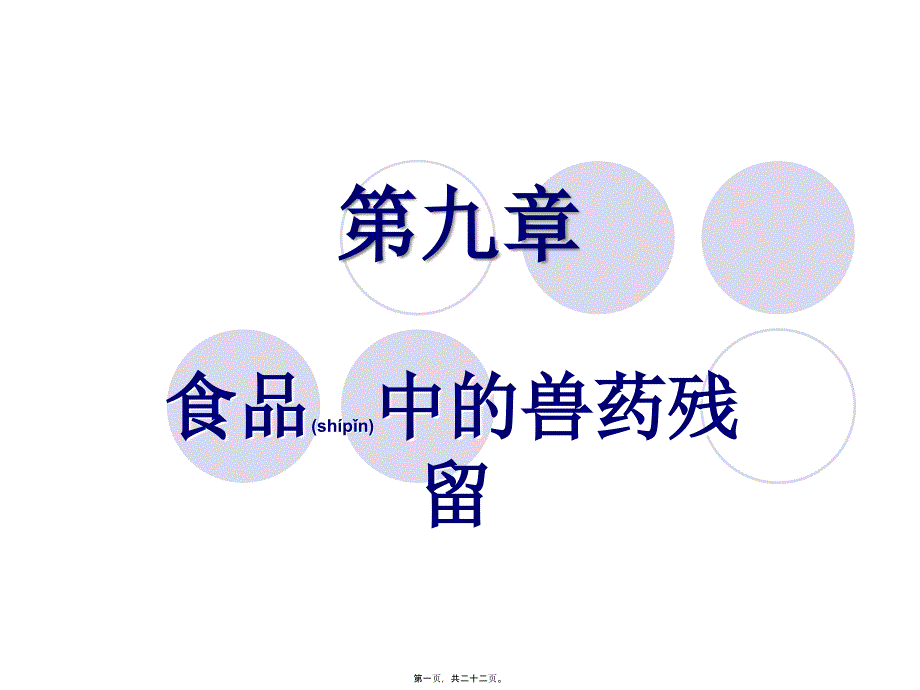 2022年醫(yī)學專題—第9章-食品中的獸藥殘留_第1頁