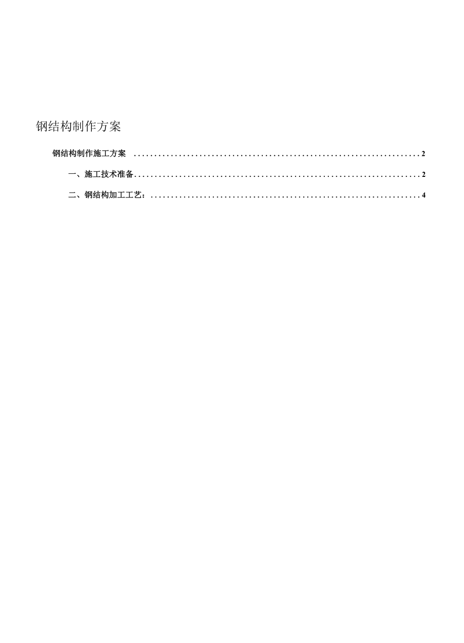 铁路站房工程钢结构制作施工方案_第1页