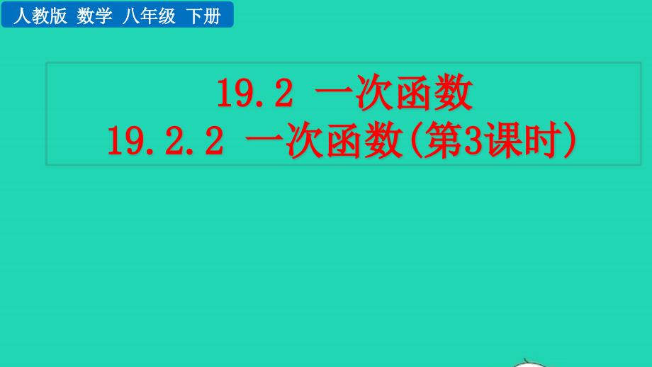 2022年八年級數(shù)學下冊第十九章一次函數(shù)19.2一次函數(shù)19.2.2一次函數(shù)第3課時教學課件新版新人教版_第1頁