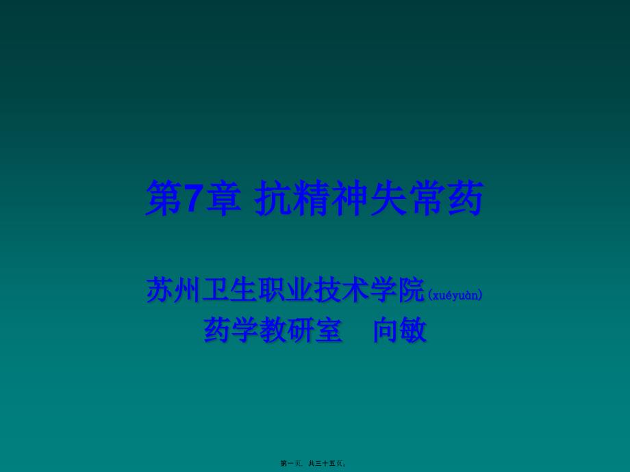 2022年醫(yī)學(xué)專題—第7章抗精神失常藥_第1頁