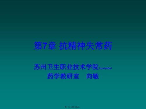 2022年醫(yī)學(xué)專題—第7章抗精神失常藥