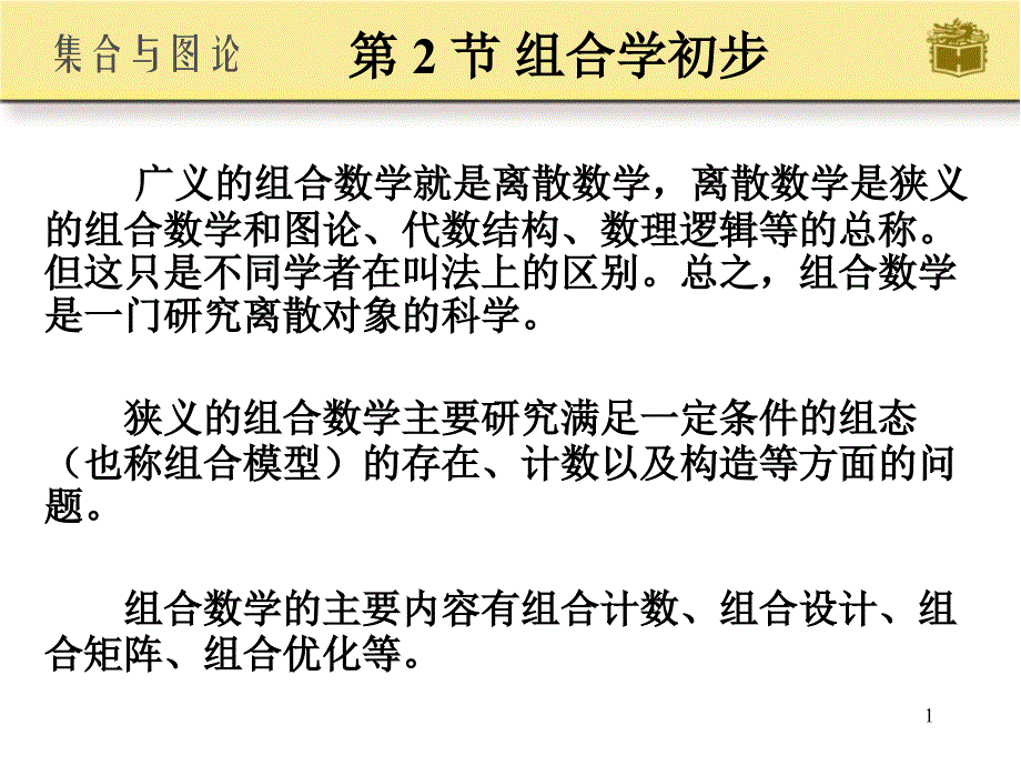 《组合学初步》PPT课件_第1页