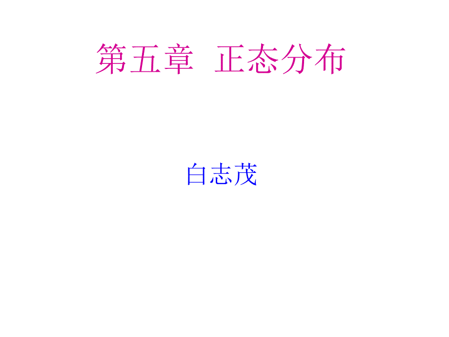 医学统计学正态分布_第1页