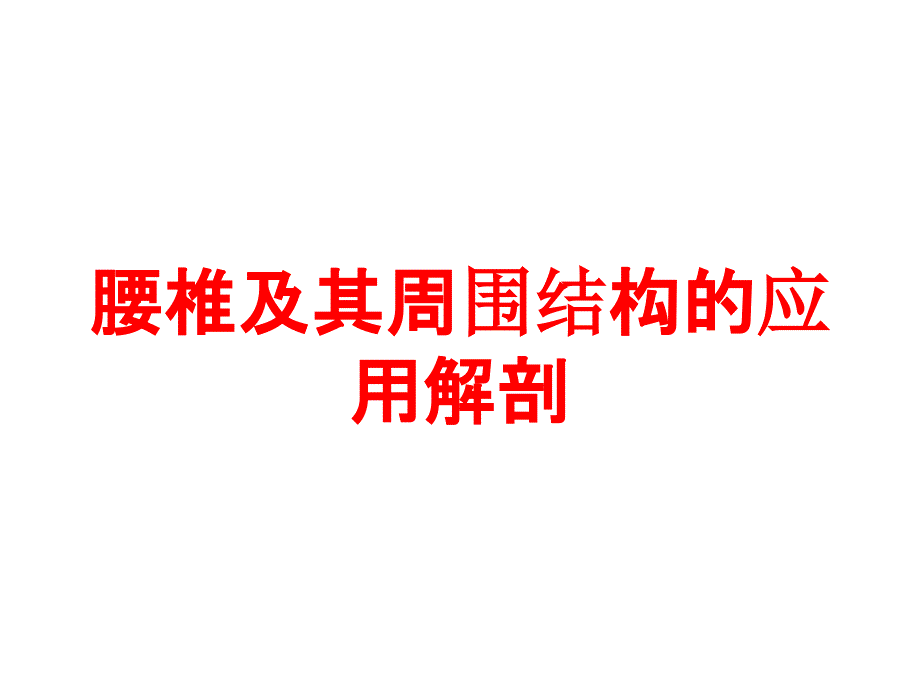 腰椎及其周围结构的应用解剖培训ppt课件_第1页