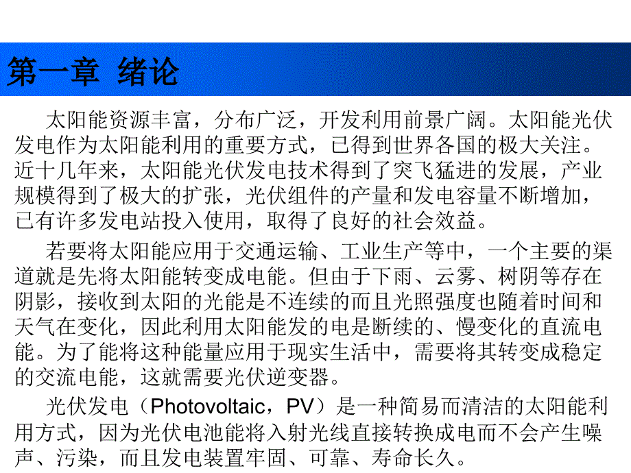 光伏发电技术及其应用-教学课件-作者-魏学业-第一章_第1页