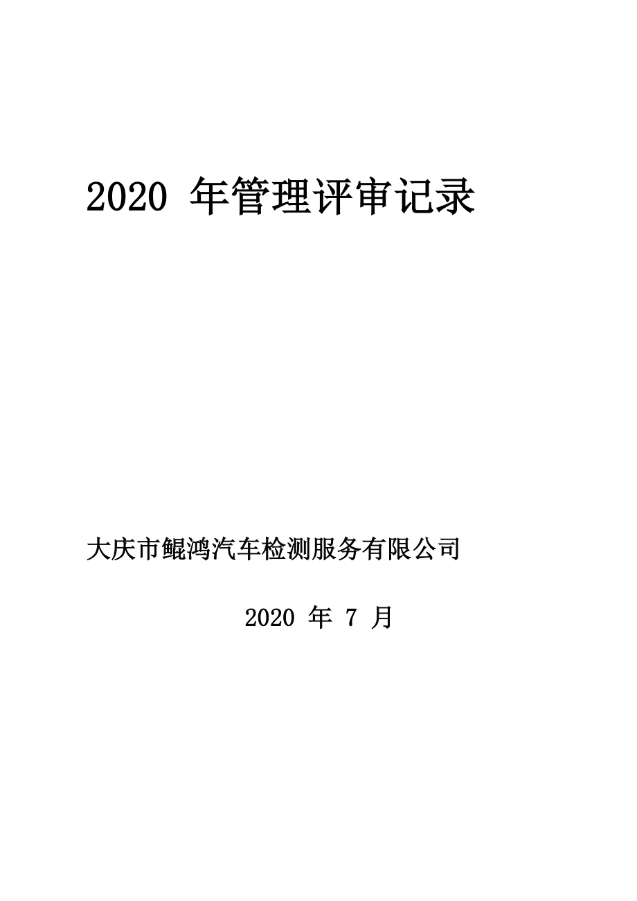 机动车检测站管理评审记录_第1页