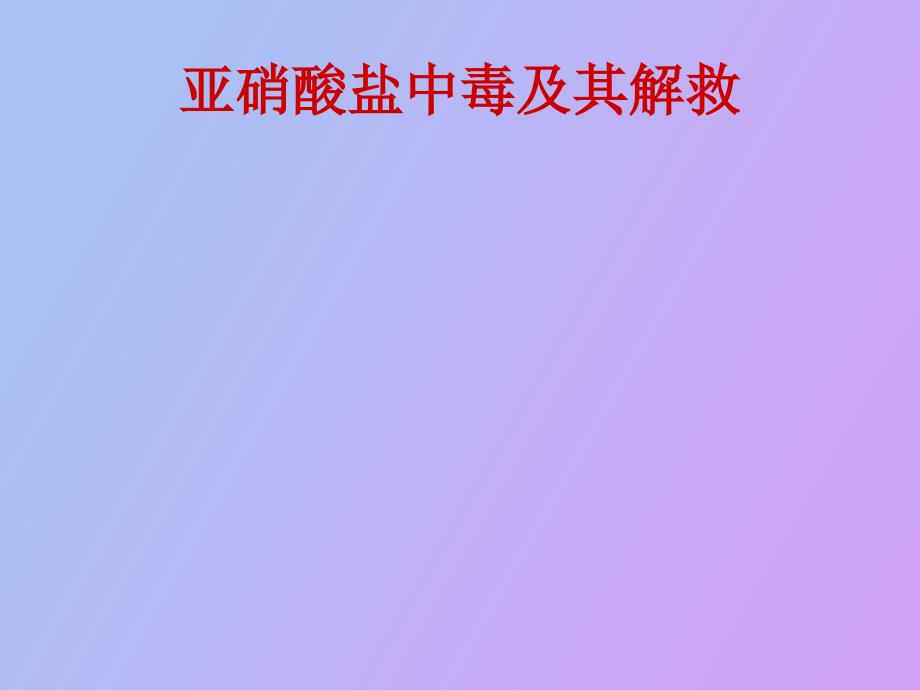 亚硝酸盐中毒及其解救_第1页