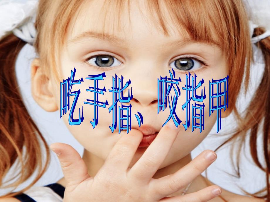 幼儿吃手指咬指甲_第1页