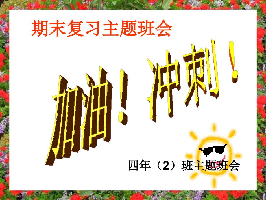 小学期末复习动员班会_第1页