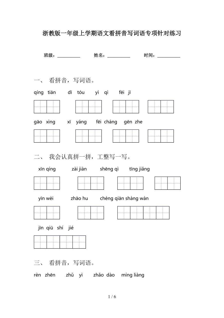 浙教版一年级上学期语文看拼音写词语专项针对练习_第1页
