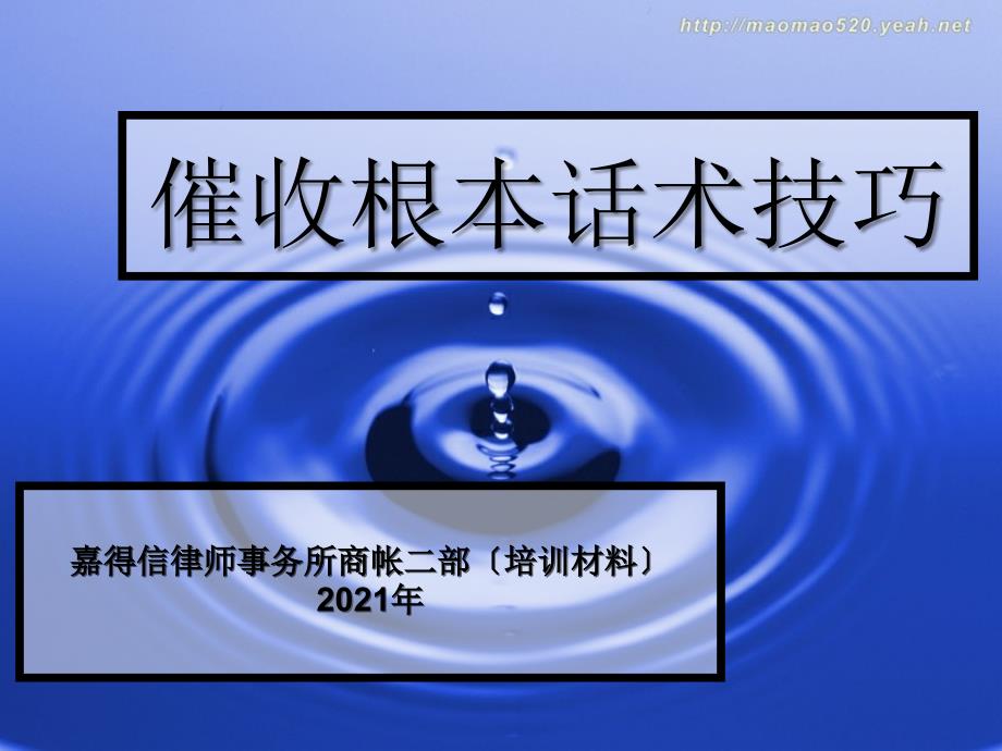 嘉得信律师事务所催收基本话术和技巧_第1页