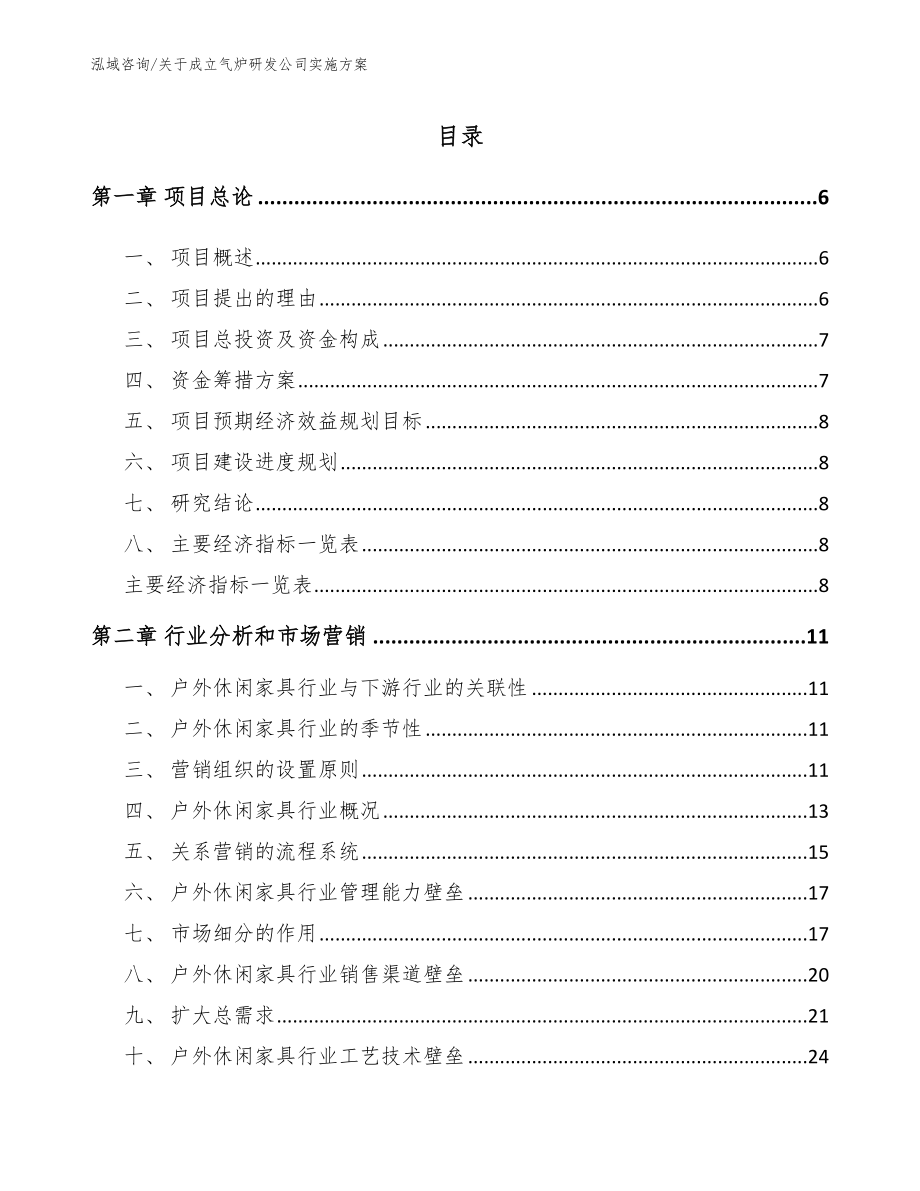 关于成立气炉研发公司实施方案_第1页