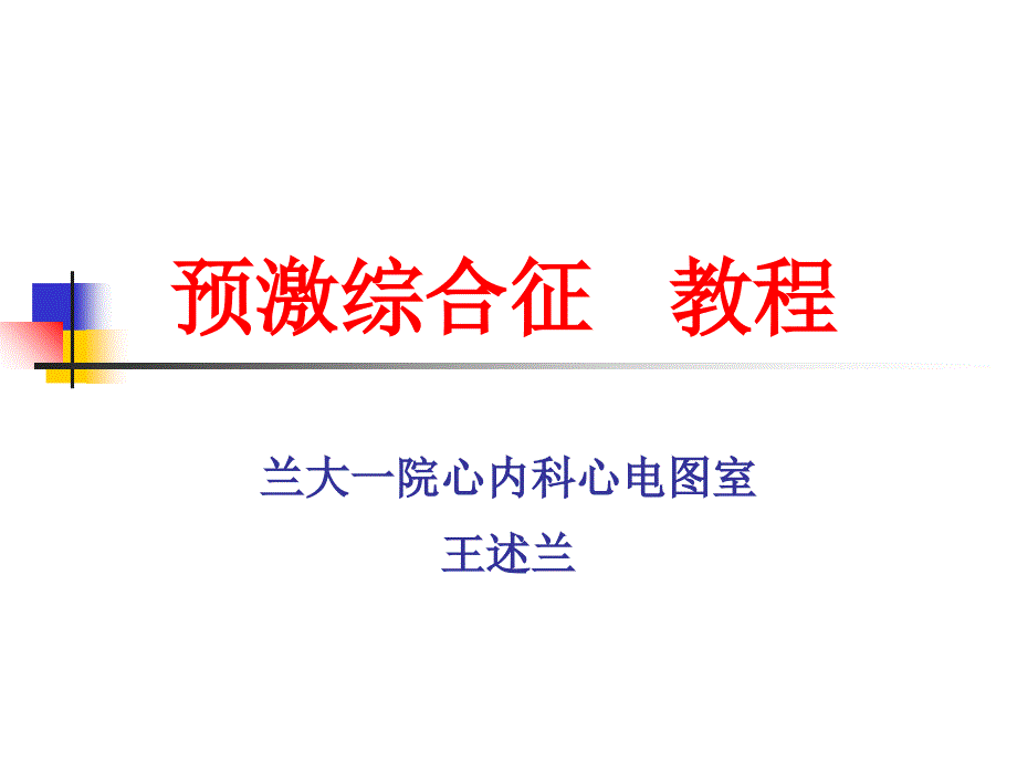 《预激综合征教程》_第1页